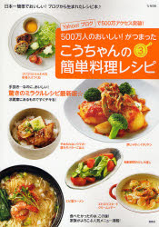 こうちゃんの簡単料理レシピ　　　３ （ＴＪ　ＭＯＯＫ） 相田　幸二　著 料理の本その他の商品画像