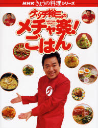 グッチ裕三のメチャ楽ごはん （ＮＨＫきょうの料理シリーズ） グッチ　裕三 料理の本その他の商品画像