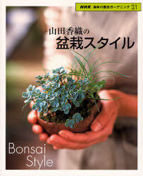 山田香織の盆栽スタイル （ＮＨＫ趣味の園芸ガーデニング２１） 山田　香織 園芸の本その他の商品画像