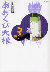 あおくび大根　　　３ （ＭＦコミックス） 山崎　健　著 メディアファクトリー　MFコミックスの商品画像