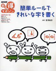 簡単ルールできれいな字を書く （ＮＨＫまる得マガジン） 富澤　敏彦　講師 ペン習字の本の商品画像