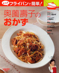 奥薗壽子のおかず　ぜ～んぶフライパンで簡 （レタスクラブムック） 奥薗　壽子 料理の本その他の商品画像