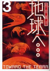地球へ…　　　３ （Ｇファンタジーコミックススーパー） 竹宮　惠子　著 エニックス　ガンガンファンタジーコミックスの商品画像
