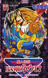 魔人探偵脳噛ネウロ　　１１ （ジャンプコミックス） 松井　優征　著 集英社　ジャンプコミックスの商品画像