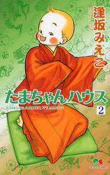 たまちゃんハウス　　　２ （クイーンズコミックス） 逢坂　みえこ　著 集英社　クィーンズコミックスの商品画像
