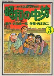 昭和の中坊　　　３ （アクションコミックス） 吉本　浩二　画 双葉社　アクションコミックスの商品画像