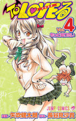 ＴｏＬＯＶＥる－とらぶる－　　　４ （ジャンプコミックス） 矢吹　健太朗　画 集英社　ジャンプコミックスの商品画像