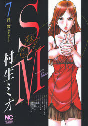 ＳとＭ　　　７ （ニチブンコミックス） 村生　ミオ　著 日本文芸社　ニチブンコミックスの商品画像