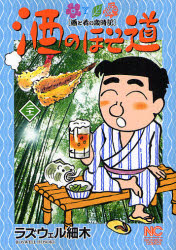 酒のほそ道　　２１ （ニチブンコミックス） ラズウェル細木　著 日本文芸社　ニチブンコミックスの商品画像