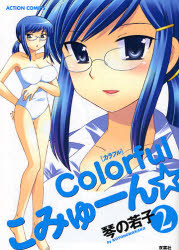 Colorfulこみゅーん☆ 2 (アクションコミックス) 琴の 若子 著 双葉社 アクションコミックスの商品画像
