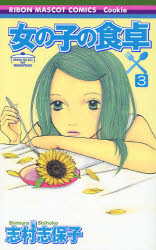 女の子の食卓　　　３ （りぼんマスコットコミックスＣｏｏｋｉｅ） 志村　志保子　著 集英社　クッキーコミックスの商品画像