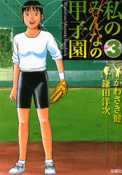 私の甲子園　　　３ （アクションコミックス） 鎌田　洋次　画 双葉社　アクションコミックスの商品画像