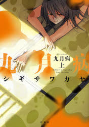 九月病 上 (ジェッツコミックス) シギサワ カヤ 著