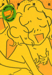 完全版　微熱なバナナ　　　２ （アクションコミックス） 伊藤　理佐　著 双葉社　アクションコミックスの商品画像