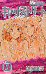 キャットストリート　　　７ （マーガレットコミックス） 神尾　葉子　著 集英社　マーガレットコミックスの商品画像