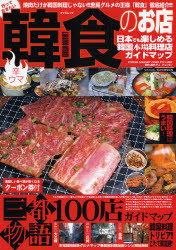 辛ウマ韓食のお店 （タツミムック） 韓食特別取材斑 食べ歩きの本の商品画像