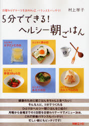 ５分でできる！ヘルシー朝ごはん （別冊エッセ） 村上　祥子 家庭料理の本の商品画像
