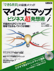 マインドマップ　ビジネス超発想術 （アスキームック） 遠竹　智寿子 自己啓発の本その他の商品画像