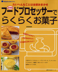 決定版　フードプロセッサーでらくらくお菓 （主婦の友生活シリーズ） 検見崎　聡美 お菓子の本の商品画像
