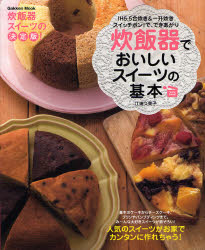 炊飯器でおいしいスイーツの基本 （ＧＡＫＫＥＮ　ＭＯＯＫ） 江端　久美子 お菓子の本の商品画像