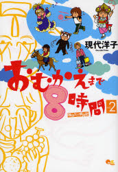 おむかえまで８時間　　　２ （クイーンズコミックス） 現代　洋子　著 集英社　クィーンズコミックスの商品画像