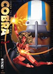 ＣＯＢＲＡ　ラグボール （ＭＦコミックス） 寺沢　武一　著 メディアファクトリー　MFコミックスの商品画像