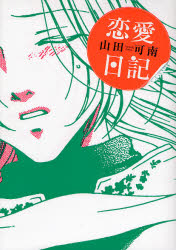 恋愛日記 （フィールコミックス） 山田　可南　著 祥伝社　フィールコミックスの商品画像