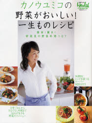 カノウユミコの野菜がおいしい！一生ものレ （日経ＢＰムック　日経ヘルス） カノウ　ユミコ 料理の本その他の商品画像