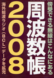 ’08 周波数帳 (三才ムック 176) ラジオライフ 編 電気電子工学無線の本の商品画像