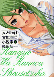 カノジョは官能小説家　　　１ （ヤングガンガンコミックス） 後藤　晶　著 青年コミック（一般）その他の商品画像
