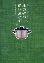 圧力鍋の絶品おかず （別冊エッセ） 枝元　なほみ 家庭料理の本の商品画像