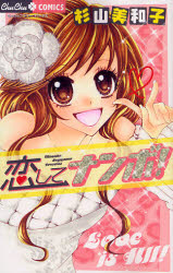 恋してナンボ！ （ちゅちゅコミックス） 杉山　美和子　著 少女コミックス（小中学生）その他の商品画像