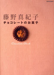 チョコレートのお菓子 （別冊家庭画報） 藤野　真紀子 料理の本その他の商品画像