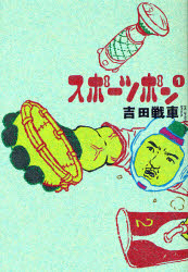 スポーツポン　　　１ （ビッグスピリッツコミックススペシャル） 吉田　戦車　著 小学館　ビッグコミックススペシャルの商品画像