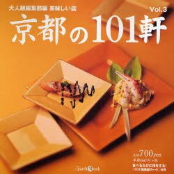 美味しい店　京都の１０１軒　　　３ （Ｚｅａｒｔｈ　Ｍｏｏｋ） 大人組編集部　編 食べ歩きの本の商品画像