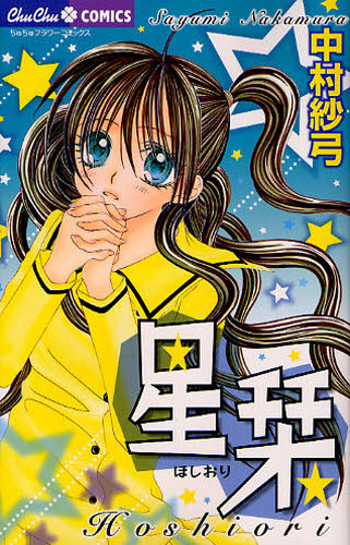 星栞 （ちゅちゅコミックス） 中村　紗弓　著 少女コミックス（小中学生）その他の商品画像
