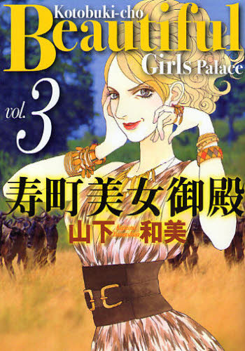 寿町美女御殿　　　３ （クイーンズコミックス） 山下　和美　著 集英社　クィーンズコミックスの商品画像