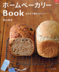 ホームベーカリーＢｏｏｋ （マイライフシリーズ　６９４・特集版） 荻山　和也 パンの本の商品画像