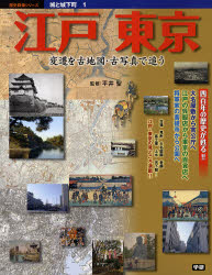 城と城下町　　　１　江戸・東京 （歴史群像シリーズ） 平井　聖　監修