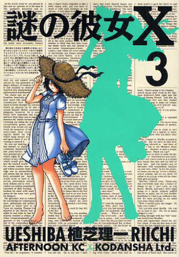 謎の彼女Ｘ　３ （アフタヌーンＫＣ　４９０） 植芝理一／著 講談社　アフタヌーンコミックスの商品画像