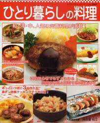 ひとり暮らしの料理 （レディブティックシリーズ２６６７） 阿由葉　利江 家庭料理の本の商品画像
