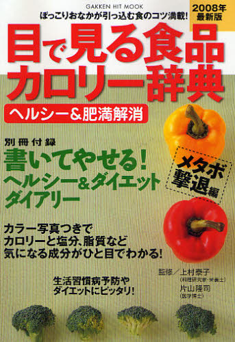 ’０８　目で見る食品カロリー辞典　ヘルシ （ＧＡＫＫＥＮ　ＨＩＴ　ＭＯＯＫ） 上村　泰子　監修 食品成分、カロリーブックの商品画像