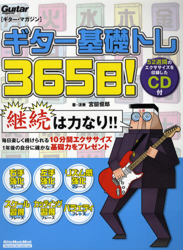 ギター基礎トレ３６５日！　ＣＤ付 （リットーミュージック・ムック　ギターマガ） 宮脇　俊郎　著・演奏 ギター、ベース、ドラム教本曲集の商品画像