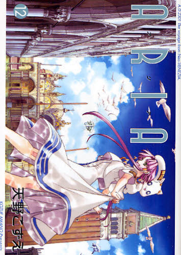 ARIA 12 (BLADE COMICS) 天野こずえ/著