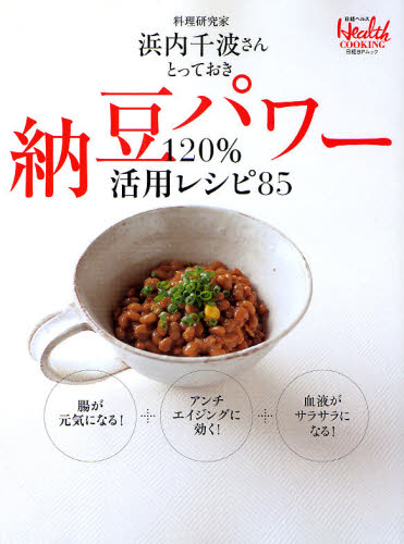 納豆パワー　１２０％活用レシピ８５ （日経ＢＰムック） 浜内　千波 家庭料理の本の商品画像