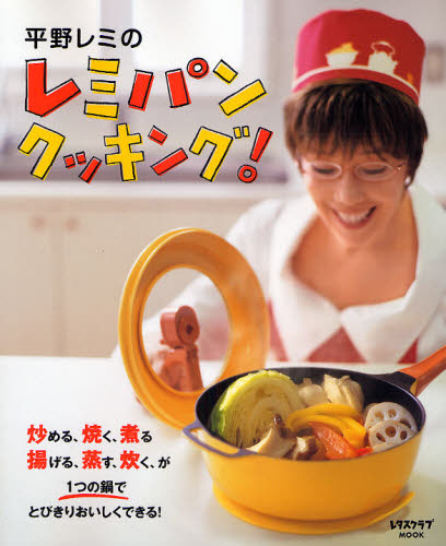 平野レミのレミパンクッキング！ （レタスクラブＭＯＯＫ） 平野　レミ 家庭料理の本の商品画像