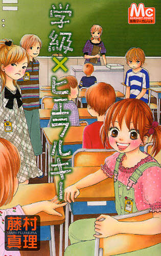 学級×ヒエラルキー （マーガレットコミックス） 藤村　真理　著 集英社　マーガレットコミックスの商品画像