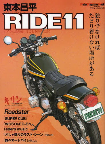 東本昌平　ＲＩＤＥ　　１１ （Ｍｏｔｏｒ　Ｍａｇａｚｉｎｅ　Ｍｏｏｋ） 東本　昌平 オートバイの本の商品画像