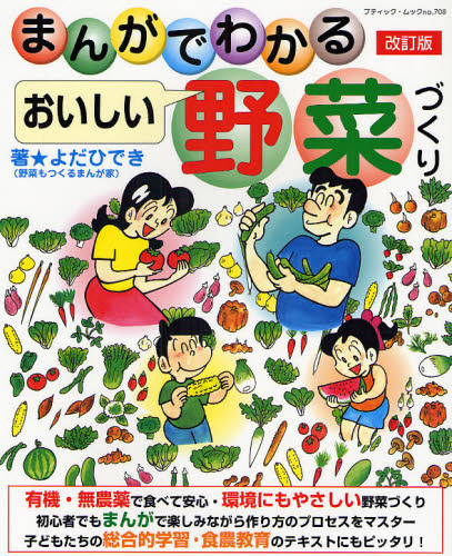 まんがでわかるおいしい野菜づくり 改訂版 (ブティックムック 708) ★よだ ひでき 著 家庭菜園の本の商品画像