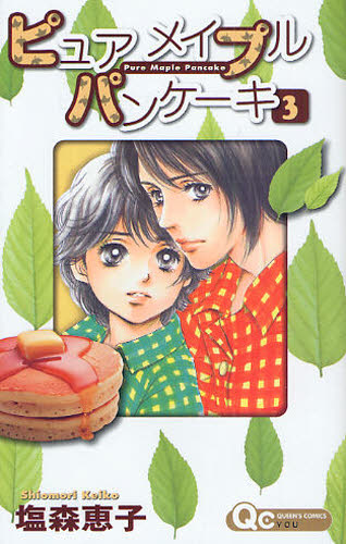 ピュアメイプルパンケーキ　　　３ （クイーンズコミックス） 塩森　恵子　著 集英社　クィーンズコミックスの商品画像